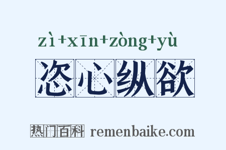 恣心纵欲是什么意思的图片